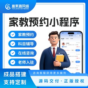 家教预约小程序在线预约app小程序源码搭建上门预约家教管理系统