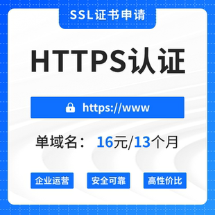网站HTTPS证书 SSL证书DV单域名通配符公网IP证书部署