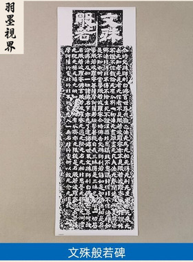 古代传世书法碑帖高清复制文殊般