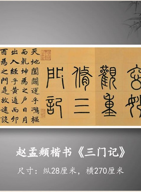 赵孟頫三门记赵体楷书毛笔书法学