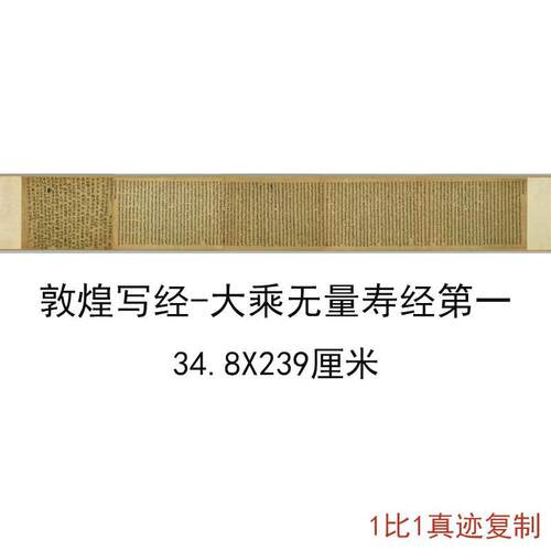 敦煌写经大乘无量寿经第一全巻文