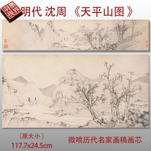 明沈周天平山图明四家微喷仿古复制品新中式装饰原大画临摹画稿
