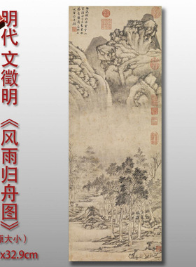 文徵明风雨归舟图复古打印明四家
