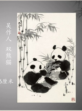 吴作人双熊猫国画水墨动物画客