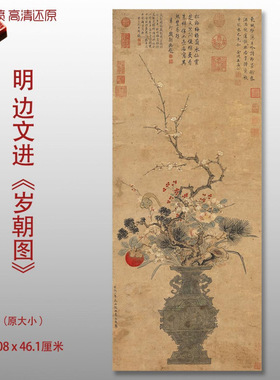 明代名家边文进岁朝图国画真迹复