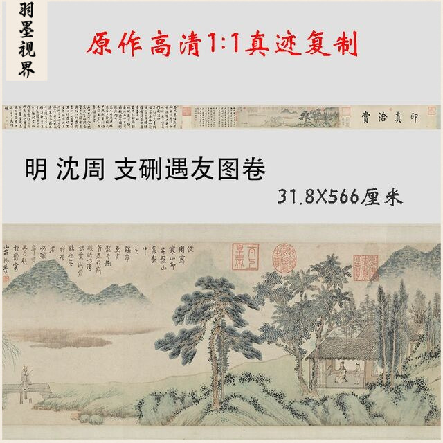 沈周 支硎遇友图卷 古代名家山水国画真迹微喷复制装饰画文徵明拔