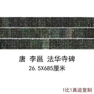 唐李邕北海法华寺碑(宋人刻本)古代书法名家字画碑帖复制微喷装饰