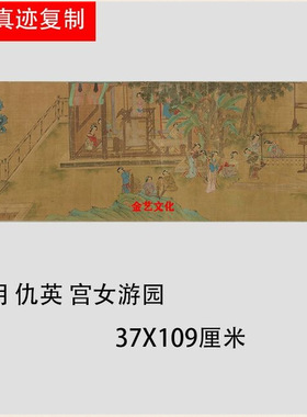 明仇英宫女游园名家工笔装饰画