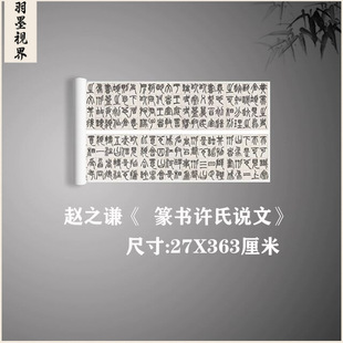 赵之谦 篆书许氏说文 名家篆文字帖真迹复制品 临摹学习装饰画