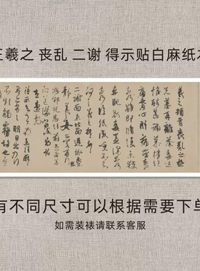 王羲之丧乱二谢得示贴白麻纸