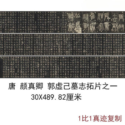 颜真卿楷书郭虚己墓志拓片颜氏早