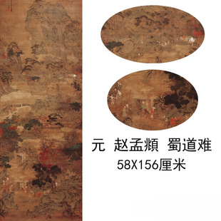 赵孟頫蜀道难古代名家书法山水国画复制品真迹艺术微喷挂轴装饰画