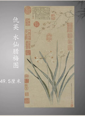 11明仇英水仙腊梅图立轴挂画装