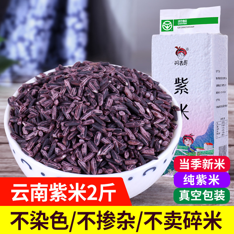 2斤正宗云南墨江紫米大米旗舰店甜酒酿糯米长粒新米血糯米饭团米