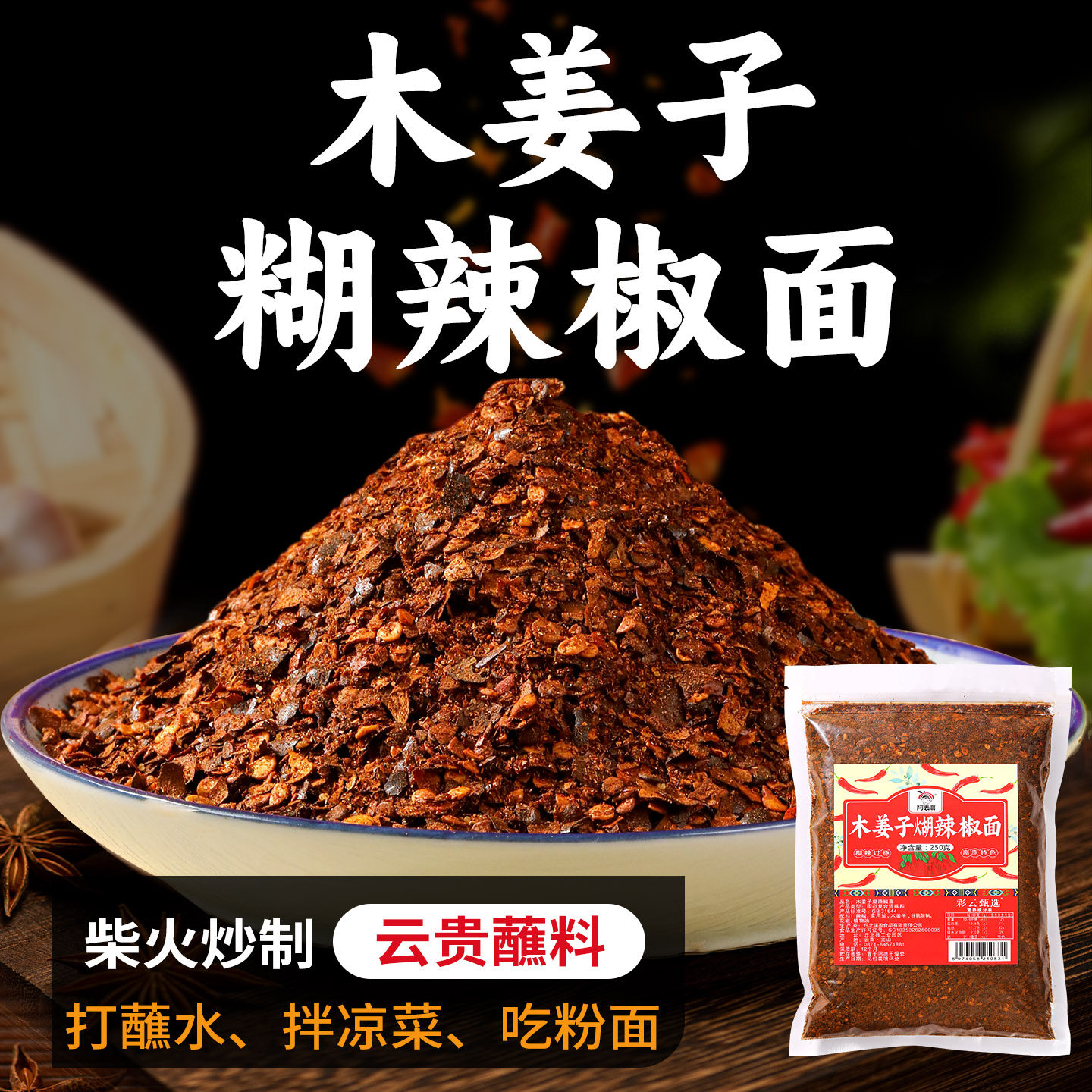 贵州辣椒面木姜子糊辣椒面云南贵州辣椒面蘸料蘸水柴火胡辣椒粉油