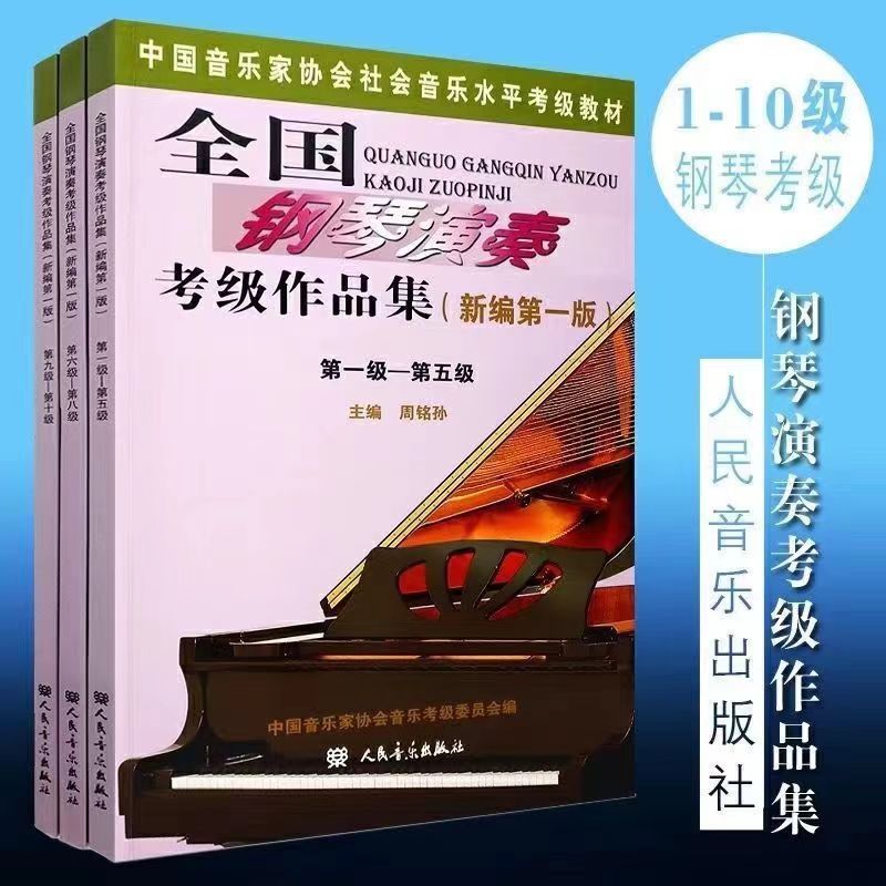 全国钢琴演奏考级作品集新编第一版1-5 6-8 9-10级音协钢琴考级书