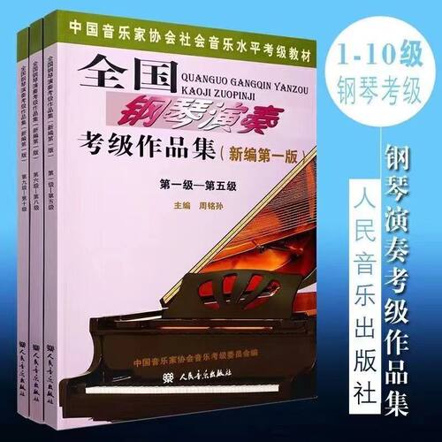 全国钢琴演奏考级作品集新编第一版1-5 6-8 9-10级音协钢琴考级书