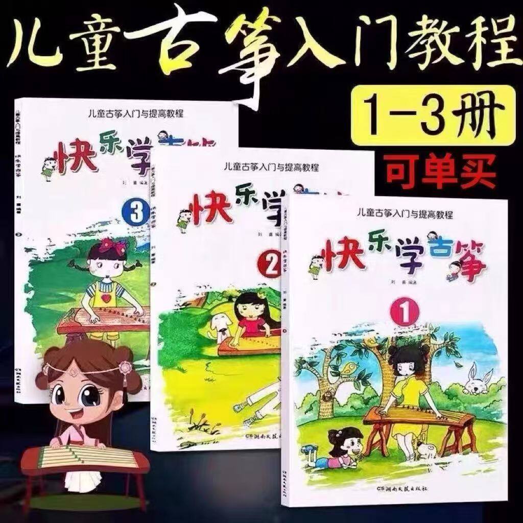 快乐学古筝123册儿童古筝入门与提高教程袁莎古筝考级1-3级 4-7级