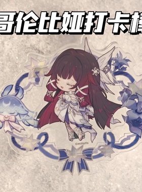 哥伦比娅打卡棒原神同人周边fes亚克力制品谷美吧唧展示收纳吃谷