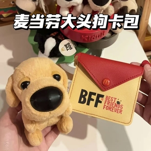 麦当劳BFF大头狗联名周边单肩包卡包公仔玩偶零钱包收藏送朋友礼