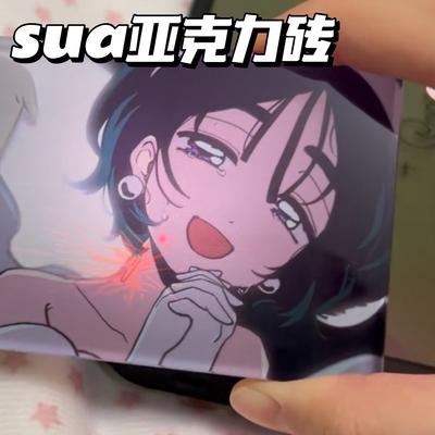 异形舞台sua同人周边亚克力砖