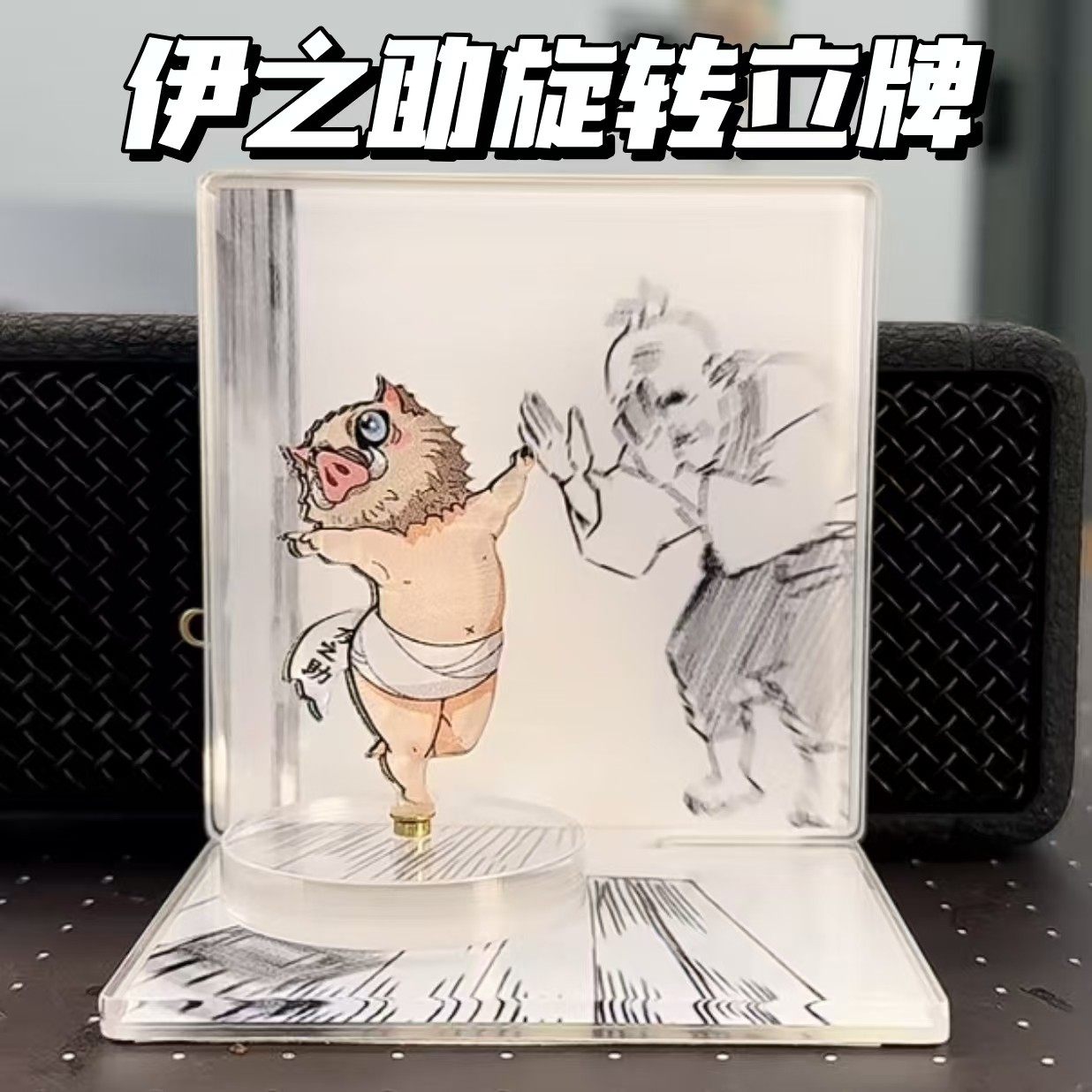 鬼灭之刃周边伊之助亚克力旋转立牌可爱猪猪跳舞二次元桌面摆件,模玩/动漫/周边/娃圈三坑/桌游,动漫徽章/立牌,淘宝优惠券,粉丝福利购,淘宝优惠卷