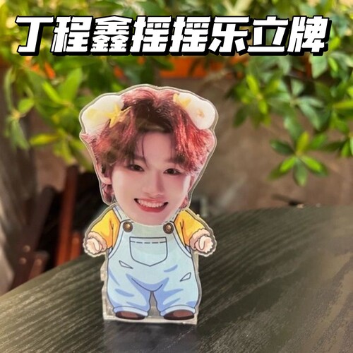 丁程鑫Q版可爱亚克力摇摇乐立牌