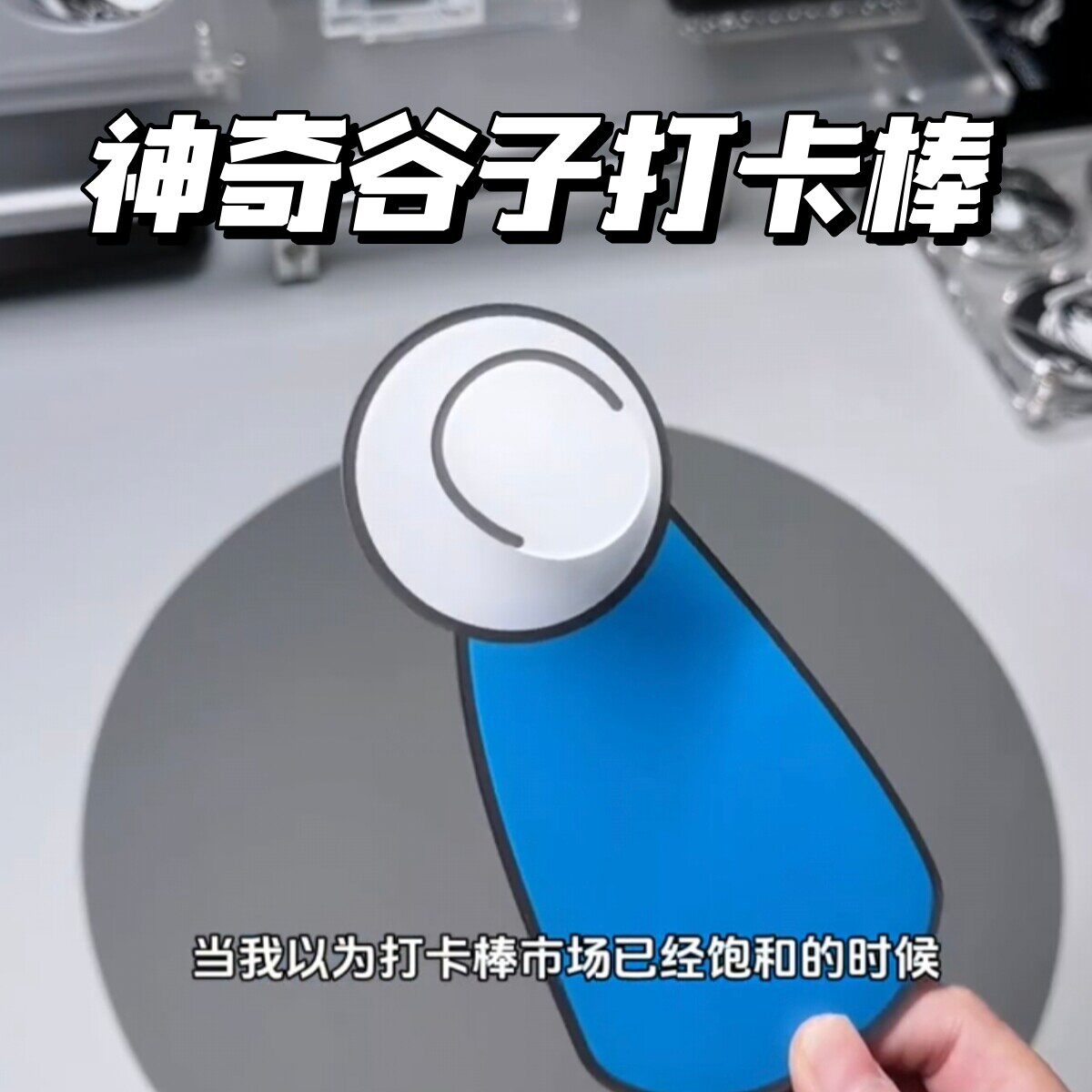神奇谷子打卡棒借猫的手图片