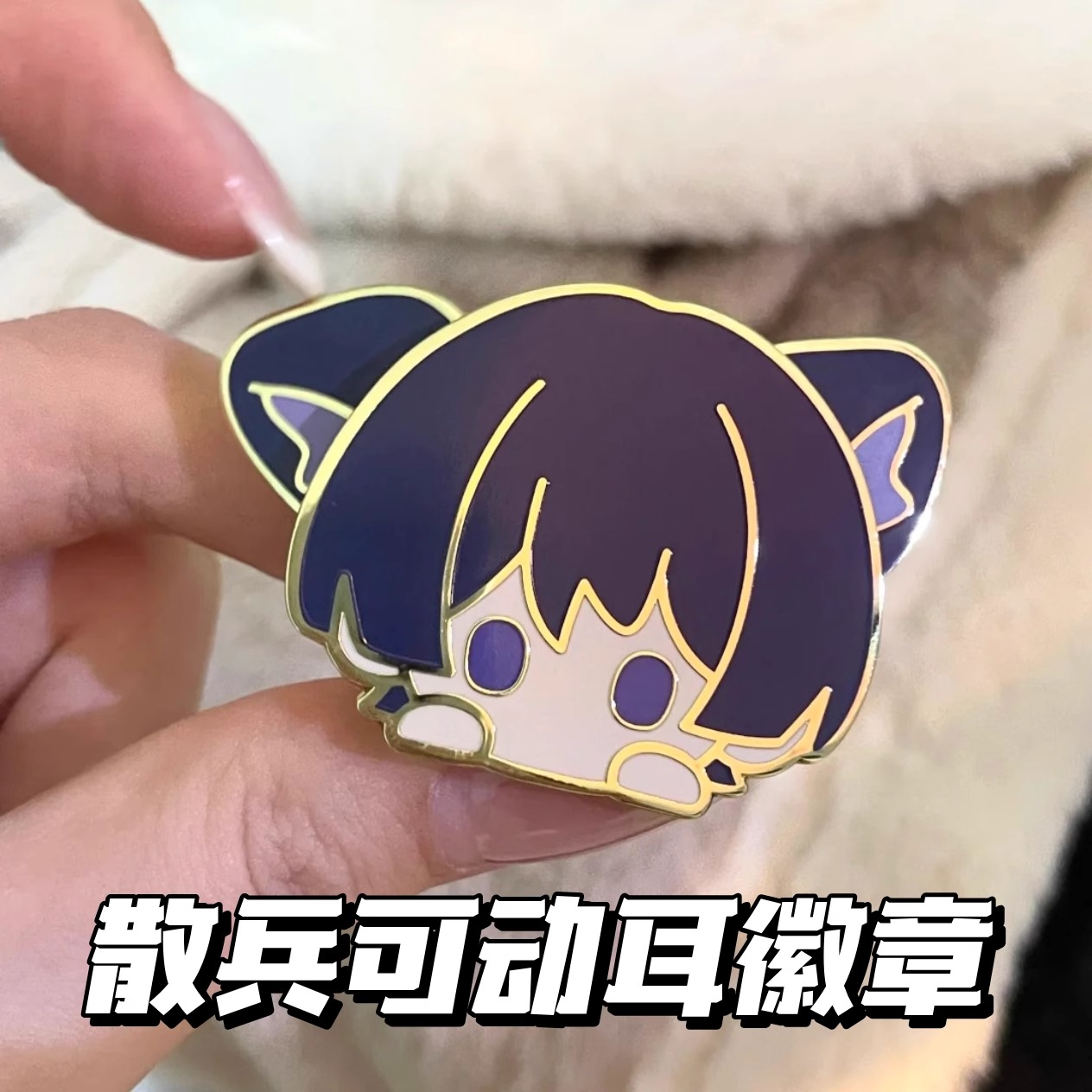原神周边散兵可动耳徽章