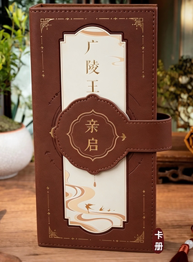代号鸢限定周边卡册如鸢闪魂联动广陵王亲启复古皮质卡册收藏纪念