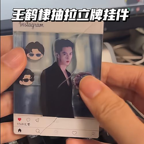 王鹤棣抽拉立牌挂件亚克力制品