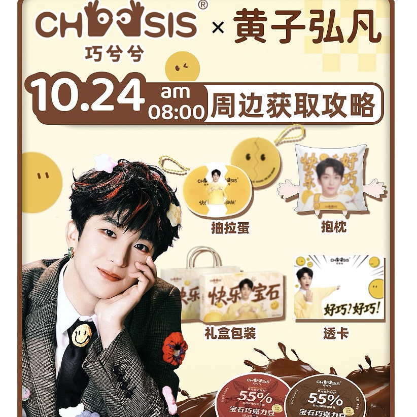 巧兮兮黄子弘凡联名周边