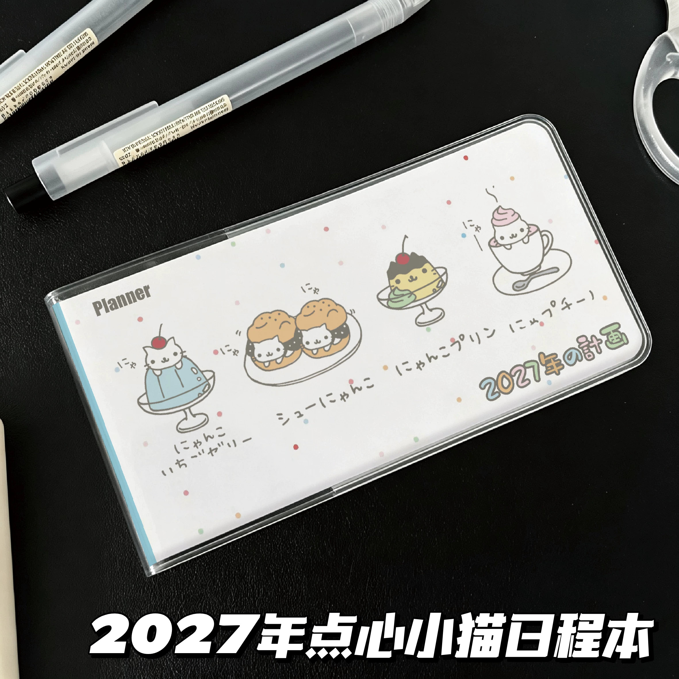 2027年点心小猫日程本可爱高颜值weekly日常计划手账本便携口袋本