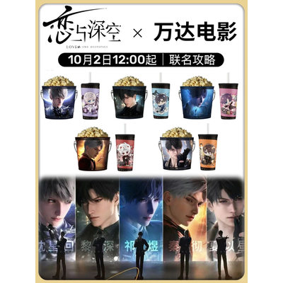 恋与深空x万达电影联动周边