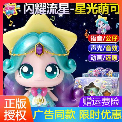 奇妙萌可之闪耀流星语音