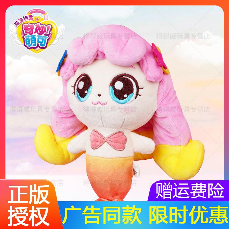爱心奇妙萌可人鱼萌可儿童毛绒玩偶公仔盲盒女孩圣诞礼物套装