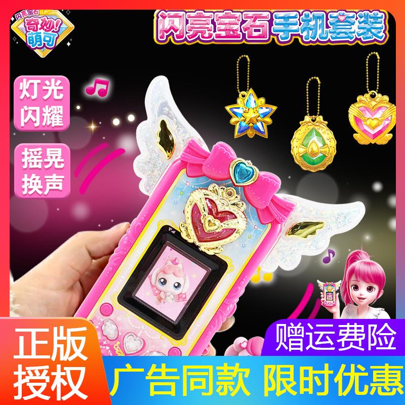 奇妙萌可之闪亮宝石手机