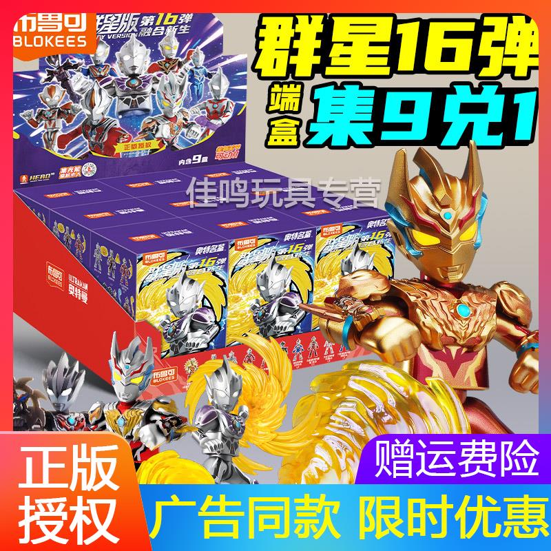 布鲁可奥特曼积木人群星版第十六弹16盲盒15代闪耀布鲁克礼物套装
