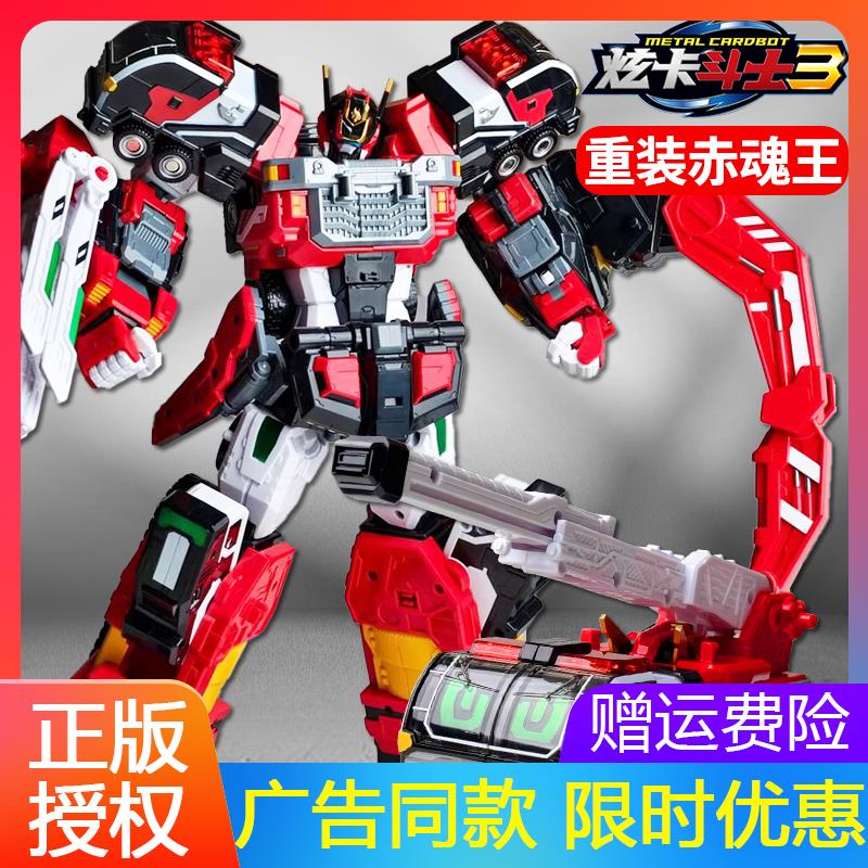 炫卡斗士3重装赤魂王重轨