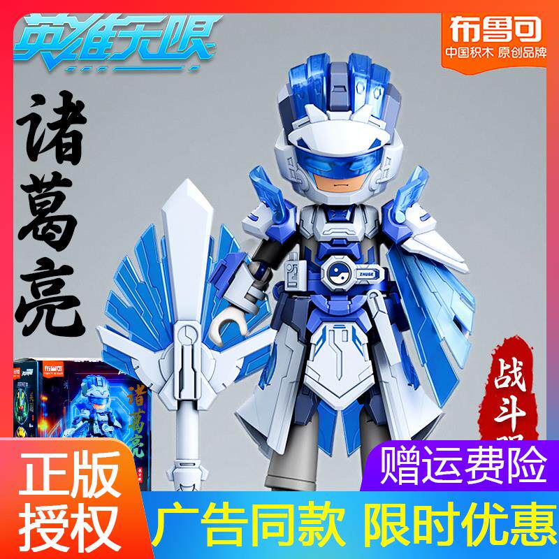 布鲁可积木人英雄无限系列三国战斗服诸葛亮手办拼装人偶礼物套装