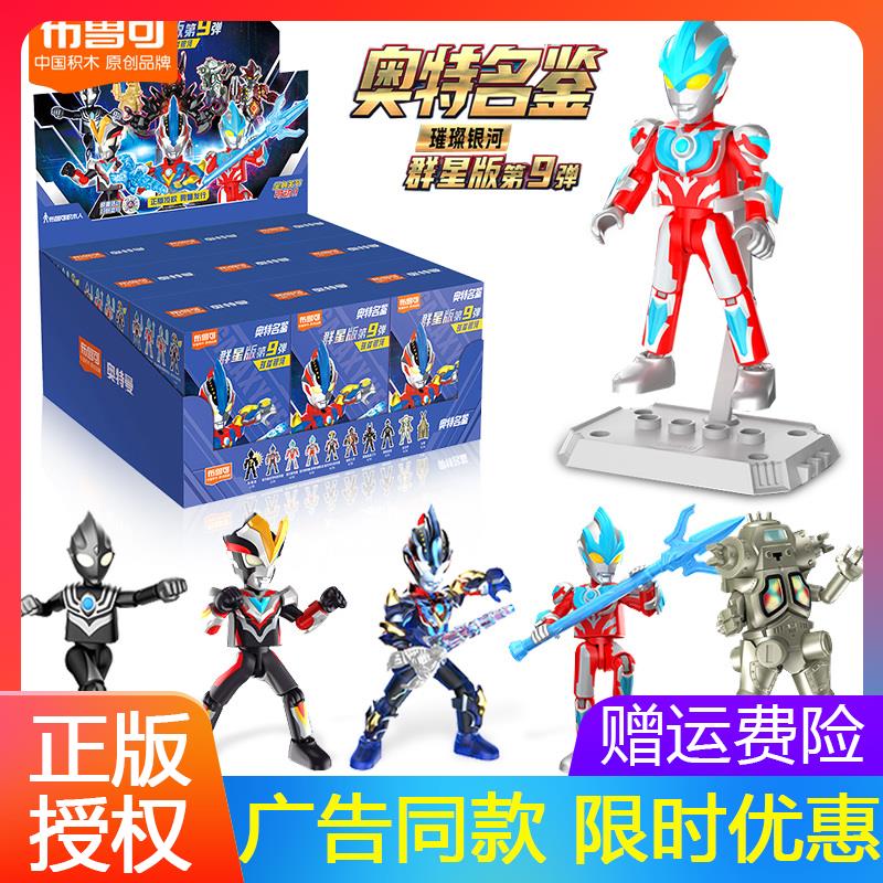 布鲁可奥特曼积木人盲盒