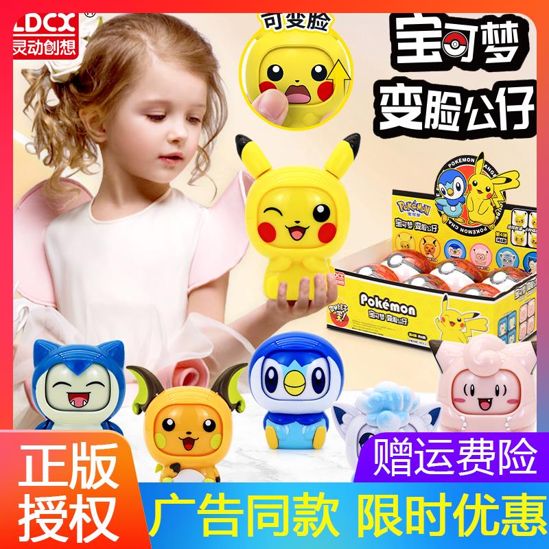 灵动创想宝可梦变脸公仔