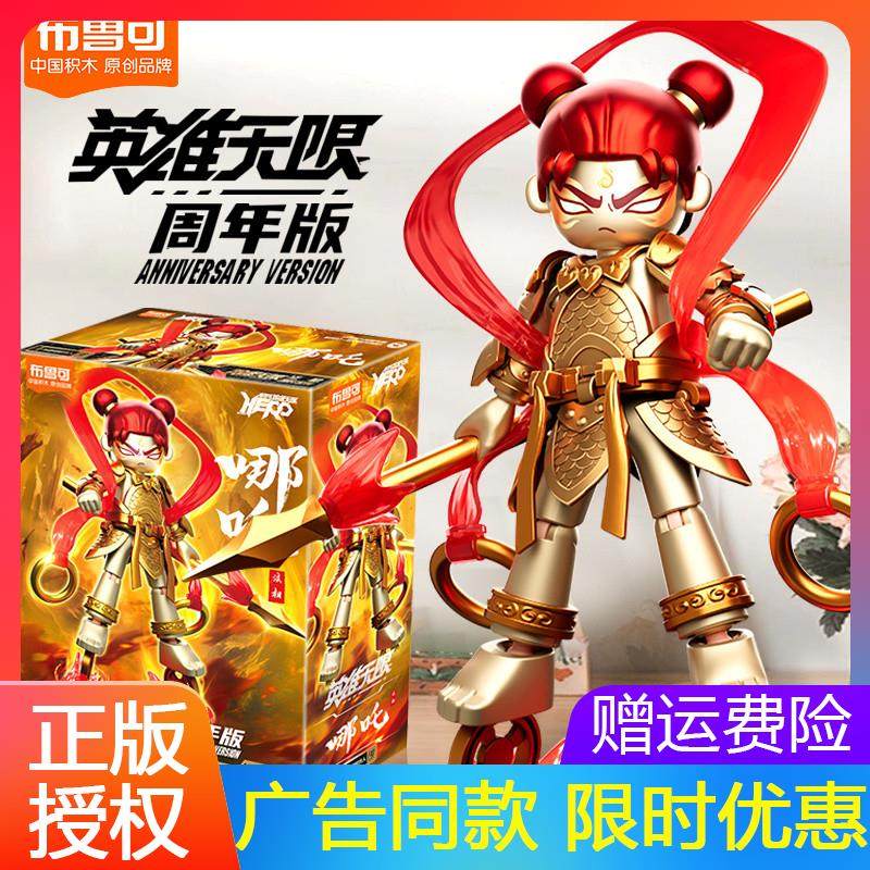 布鲁可积木人英雄无限法相哪咤金身机甲拼装男孩布鲁克礼物套装