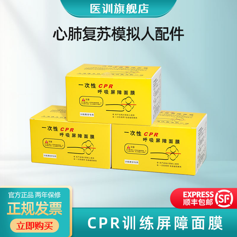 一次性CPR面膜医训心肺复苏