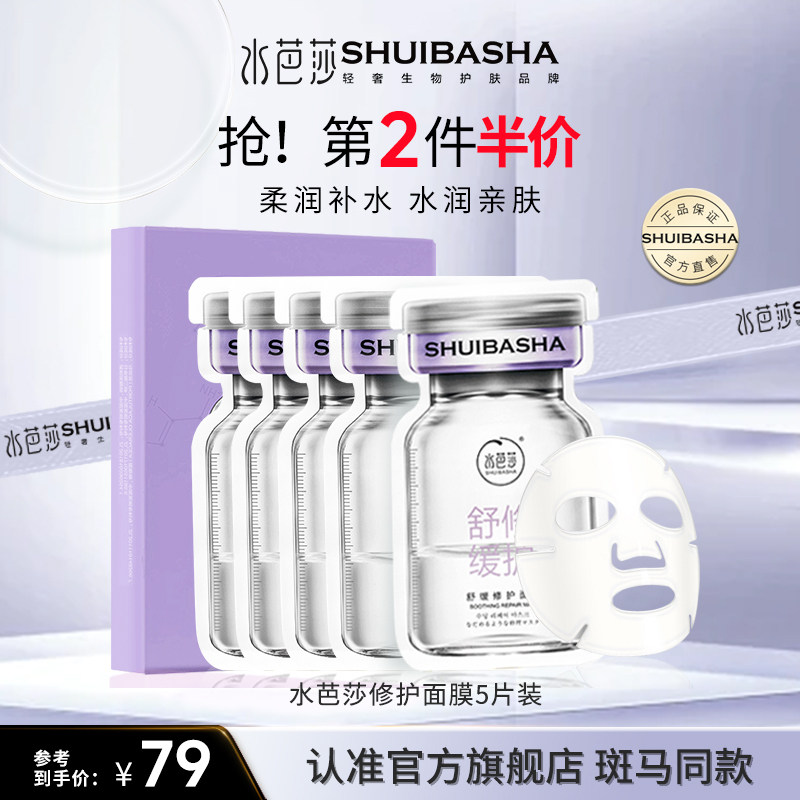 芭莎补水保湿舒缓修护面膜25g*5片水润滋养亲肤透气补水透亮