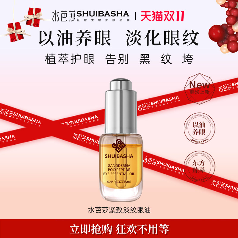 水芭莎灵芝多肽紧致淡纹眼油淡化眼纹抗皱眼部精华液