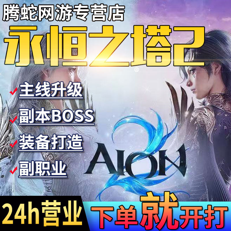 永恒之塔2代练代肝打问号超越远征圣域深渊点obs宠物结晶理解度调
