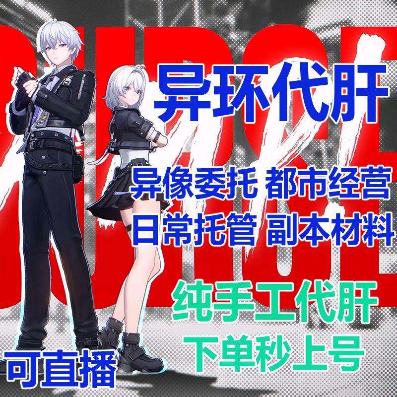 异环代练代打代肝主线副本地图收集主线支线委托图片
