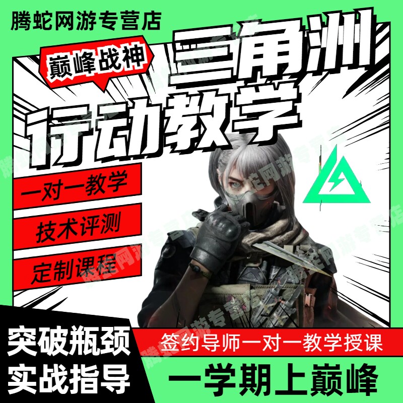 三角洲行动教学技术收徒三角洲教练导师课程学习培训枪械实战指导