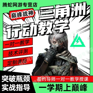 三角洲行动教学技术收徒三角洲教练导师课程学习培训枪械实战指导